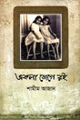 Ekla Jege Roi (একলা জেগে রই)