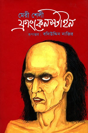 Frankenstein (ফ্রাংকেনস্টাইন)