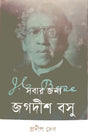 Sobar Jonno Jagadish Basu (সবার জন্য জগদীশ বসু)