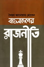 Bangladesher Rajniti (বাংলাদেশের রাজনীতি)