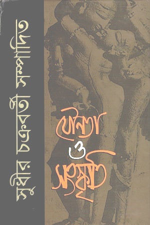Sexuality and Culture (যৌনতা ও সংস্কৃতি)
