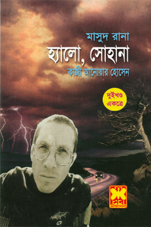 Masud Rana: Hello, Sohana (Two Volumes Combined) (মাসুদ রানা : হ্যালো, সোহানা (দুই খণ্ড একত্রে))