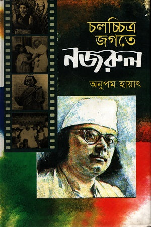 Cholochitro Jagote Nazrul (চলচ্চিত্র জগতে নজরুল)
