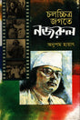 Cholochitro Jagote Nazrul (চলচ্চিত্র জগতে নজরুল)
