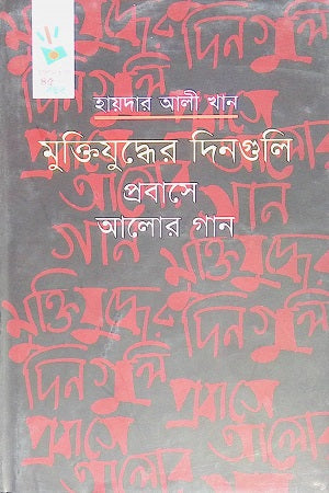 Muktijuddher Dinguli Probash-e Alor Gaan (মুক্তিযুদ্ধের দিনগুলি প্রবাসে আলোর গান)