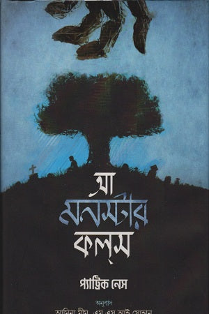 A Monster Calls (আ মনস্টার কলস)
