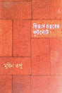 Revaese Chottorer Fotnote (রিভার্স চত্বরের ফুটনোট)