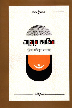 Nayebe Amir (নায়েবে আমির)