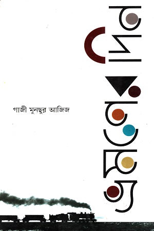 Bhramoner Din (ভ্রমণের দিন)