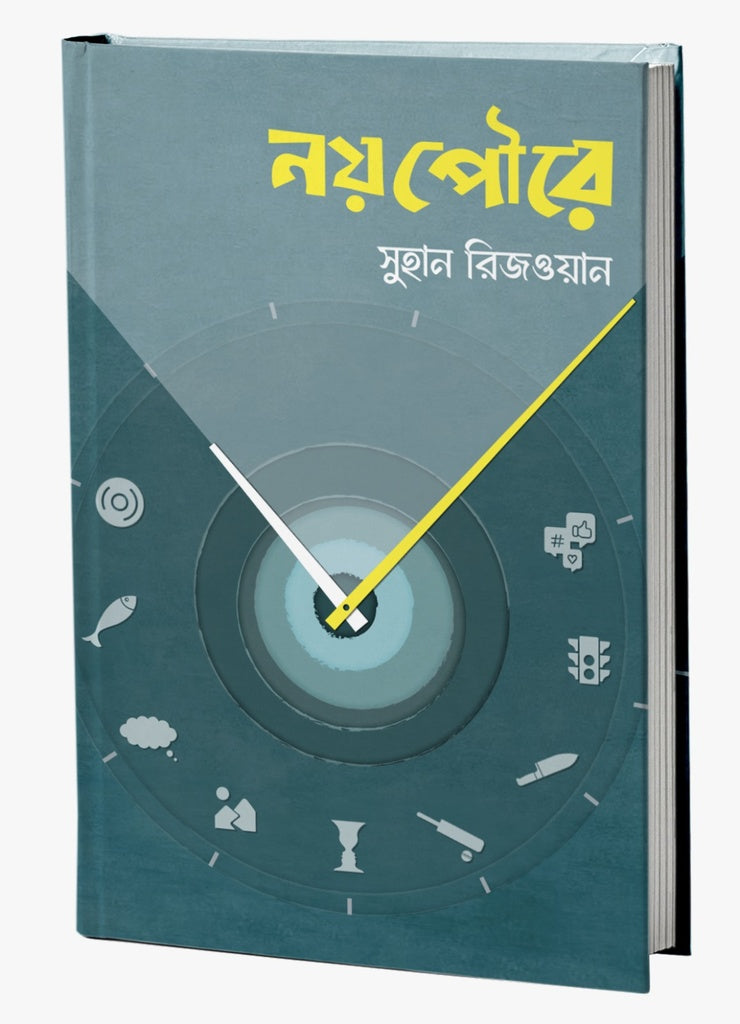 Naypour (নয়পৌরে)