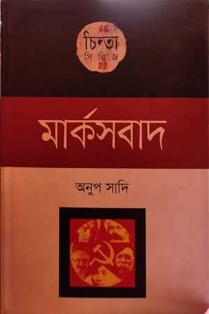Chinta Series: Marxism (চিন্তা সিরিজ :মার্কসবাদ)