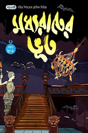 Illustrated Children's Classic Series - 11: The Midnight Ghost (সচিত্র শিশুতোষ ক্লাসিক সিরিজ - ১১: মধ্যরাতের ভূত)