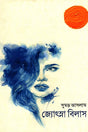 Jyotsna Bilas (জ্যোৎস্না বিলাস)