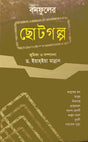 Bonfuler Chotogolpo (বনফুলের ছোটগল্প)