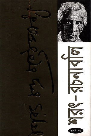 Sharatchandra Rachanabali (Vol 1-5) (শরৎ-রচনাবলি (১-৫ খণ্ড))