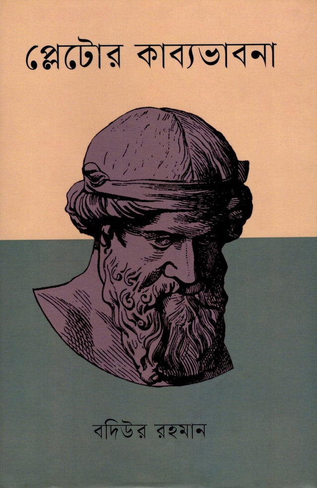 Plato's Poetic Thought (প্লেটোর কাব্যভাবনা)