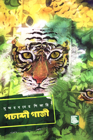 Sundarbans Shikari Pachabdi Gazi (সুন্দরবনের শিকারি পচাব্দী গাজী)
