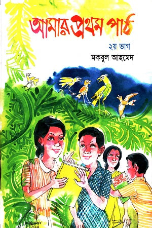 Amar Prothom Path: 2nd Part (আমার প্রথম পাঠ : ২য় ভাগ)