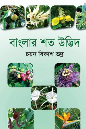 Banglar Shat Udbhid (বাংলার শত উদ্ভিদ)