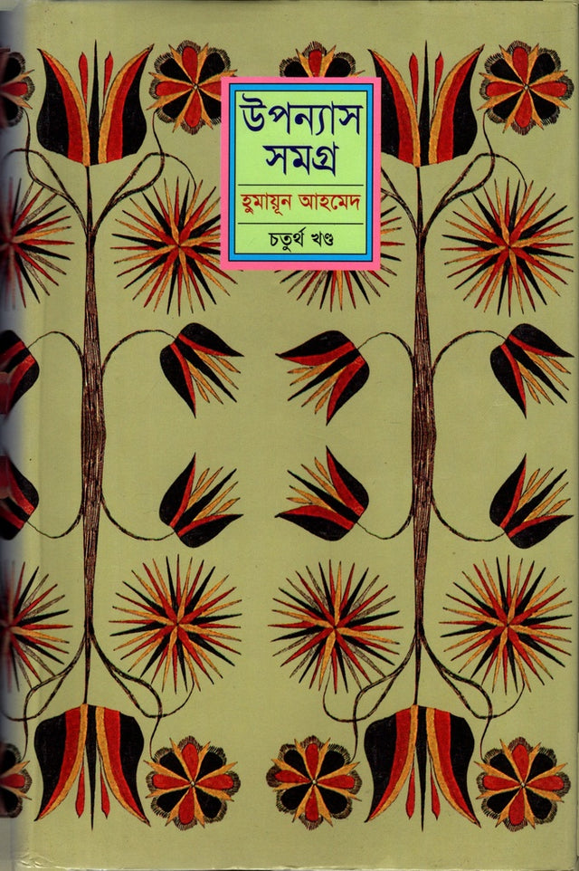Humayun Ahmed Upanyas Samagra Chaturtho Khond (হুমায়ূন আহমেদ উপন্যাস সমগ্র চতুর্থ খণ্ড)