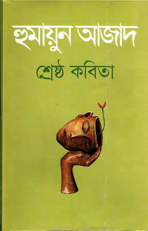 Shreshtha Kobita (শ্রেষ্ঠ কবিতা (হুমায়ুন আজাদ))