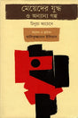 Girls' War and Other Stories (মেয়েদের যুদ্ধ ও অন্যান্য গল্প)