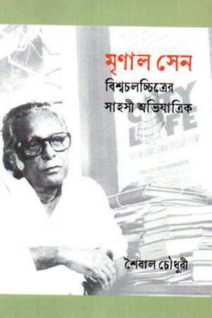 Mrinal Sen: Bishwa Cholochitroer Sahoshi Abhijatrik (মৃণাল সেন বিশ্বচলচ্চিত্রের সাহসী অভিযাত্রিক)