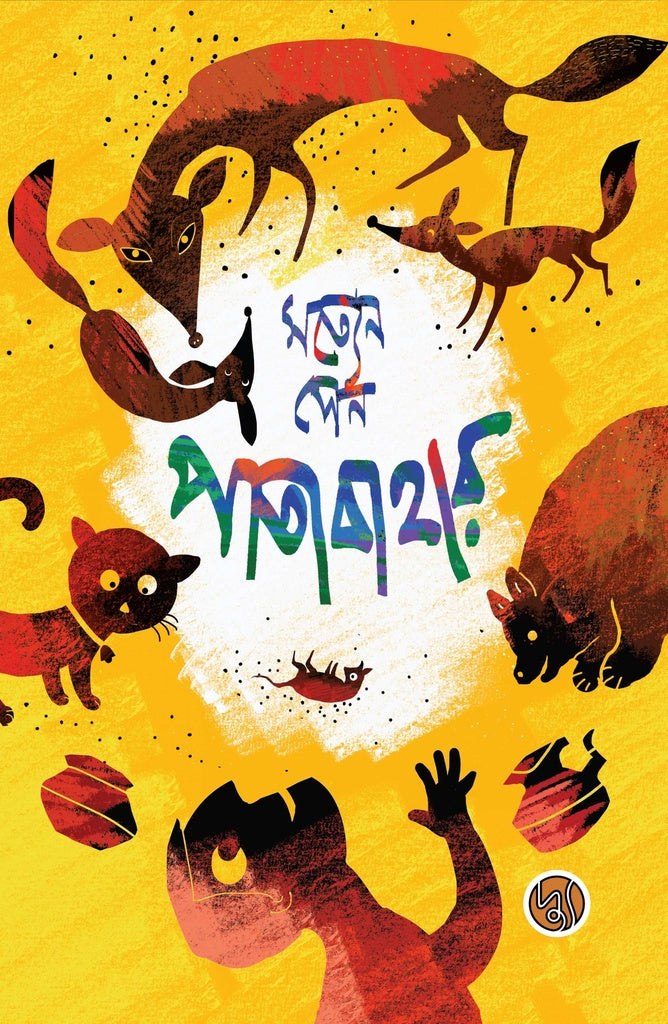 Patabahaar (পাতাবাহার)