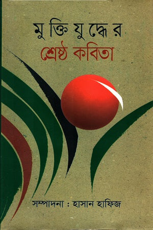 Muktijuddher Shreshtho Kobita (মুক্তিযুদ্ধের শ্রেষ্ঠ কবিতা)