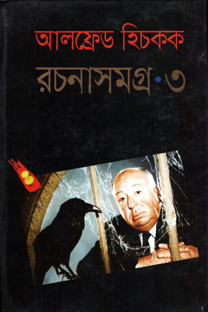 Alfred Hitchcock Rachanasamagra-3 (আলফ্রেড হিচকক রচনাসমগ্র-৩)