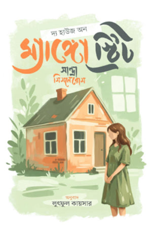 The House on Mango Street (দ্য হাউজ অন ম্যাঙ্গো স্ট্রিট)