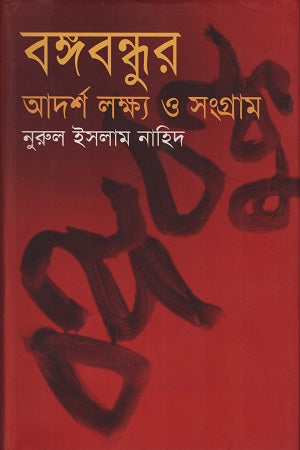 Bangabandhur Adarsh Lakkhyo O Sangram (বঙ্গবন্ধুর আদর্শ লক্ষ্য ও সংগ্রাম)