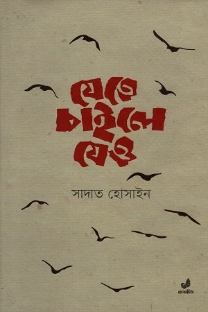 Jete Chailo Jeyo (যেতে চাইলে যেও)