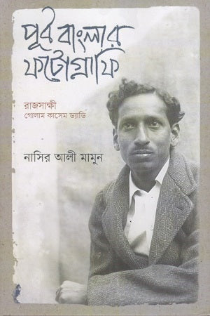 Purbo Banglar Photography (পূর্ব বাংলার ফটোগ্রাফি)
