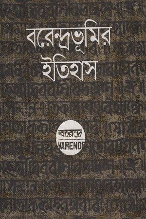 Barendravhumir Itihas (বরেন্দ্রভূমির ইতিহাস)
