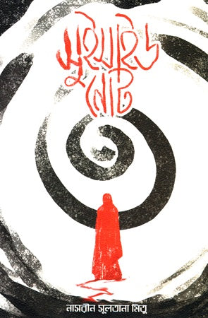 Suicide Note (সুইসাইড নোট)
