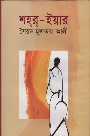 Shahar-Yar (শহর-ইয়ার)