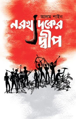 Norokhadoker Dwip (নরখাদকের দ্বীপ)