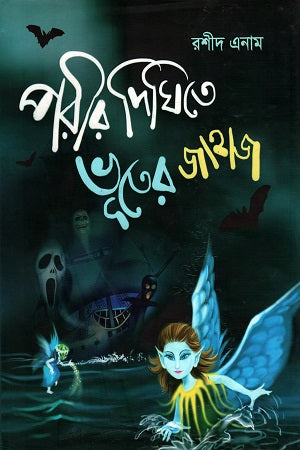 Porir Dighite Bhoot-er Jahaj (পরীর দিঘিতে ভূতের জাহাজ)