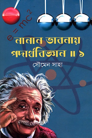 Nanan Bhabanay Podarthabijgyan Prothom Khondo (নানান ভাবনায় পদার্থবিজ্ঞান প্রথম খণ্ড)