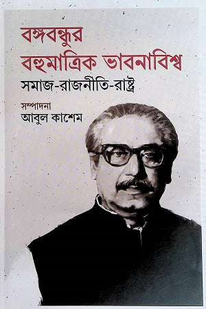 Bangabandhur Bohumatrik Bhabanabishwo Samaj-Rajniti-Rajsthan (বঙ্গবন্ধুর বহুমাত্রিক ভাবনাবিশ্ব সমাজ-রাজনীতি-রাষ্ট্র)