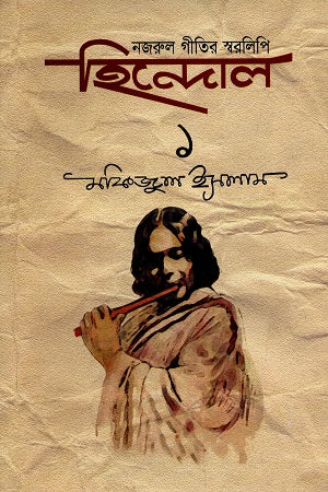 Hindol: Nazrul Geetir Swaralipi (Set of Volumes 1-4) (হিন্দোল : নজরুল গীতির স্বরলিপি (১-৪ খণ্ডের সেট))