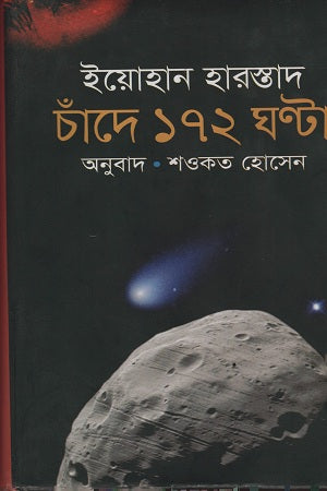 Chande 172 Ghonta (চাঁদে ১৭২ ঘন্টা)