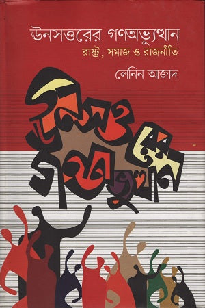 The People's Uprising of '69 (ঊনসত্তরের গণঅভ্যুত্থান)