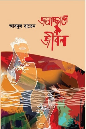 Jalochchhase Jibon (জলোচ্ছ্বাসে জীবন)