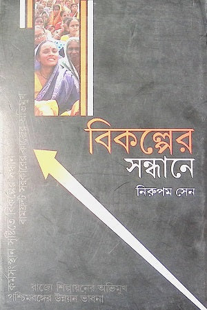 Bikalper Sandhane (বিকল্পের সন্ধানে)
