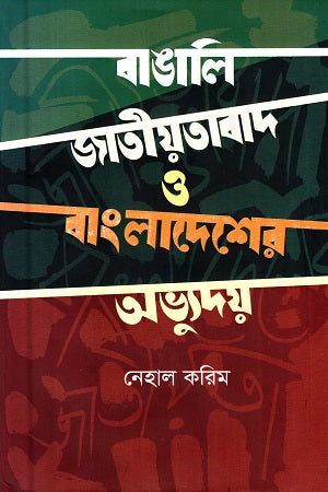 Bengali Nationalism and the Emergence of Bangladesh (বাঙালি জাতীয়তাবাদ ও বাংলাদেশের অভ্যুদয়)