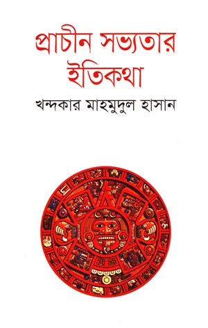 Prachin Sabhyotar Itikatha (প্রাচীন সভ্যতার ইতিকথা)