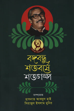 Bangabandhu Shatoborshe Shotogolpo (বঙ্গবন্ধু শতবর্ষে শতগল্প)