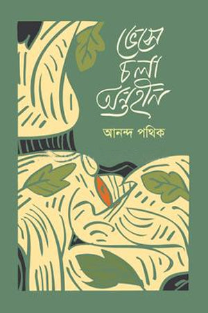 Bese Chola Antohin (ভেসে চলা অন্তহীন)